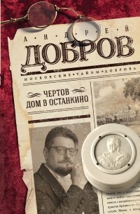 Андрей Добров - Чертов дом в Останкино