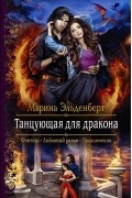 Марина Эльденберт - Танцующая для дракона