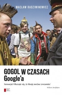 Вацлав Радзивинович - Gogol w czasach Google'a