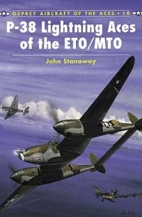 Джон Стэнэуэй - P-38 Lightning Aces of the ETO/MTO
