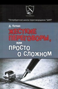 Д. Коткин - Жесткие переговоры, или Просто о сложном