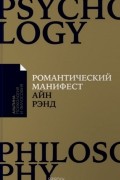 Айн Рэнд - Романтический манифест. Философия литературы