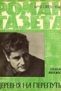 Йонас Авижюс - «Роман-газета», 1966 №17(365)