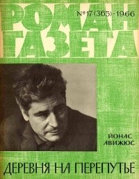 Йонас Авижюс - «Роман-газета», 1966 №17(365)