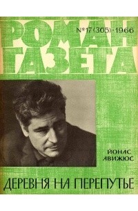 Йонас Авижюс - «Роман-газета», 1966 №17(365)