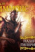 Дэн Симмонс - Падение Гипериона