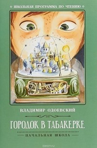 Владимир Одоевский - Городок в табакерке (сборник)