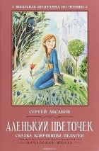 Сергей Аксаков - Аленький цветочек. Сказка ключницы Пелагеи