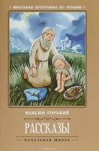 Максим Горький - Рассказы (сборник)