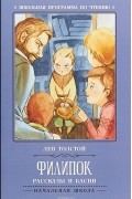 Л. Толстой - Филипок. Рассказы и басни (сборник)