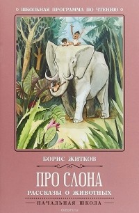 Борис Житков - Про слона. Рассказы о животных (сборник)