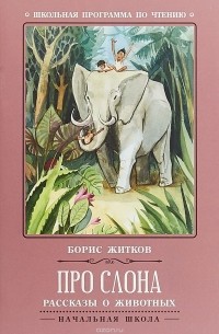 Борис Житков - Про слона. Рассказы о животных (сборник)