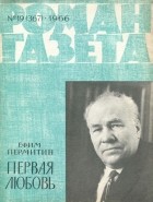 Ефим Пермитин - «Роман-газета», 1966 №19(367)