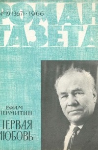 Ефим Пермитин - «Роман-газета», 1966 №19(367)