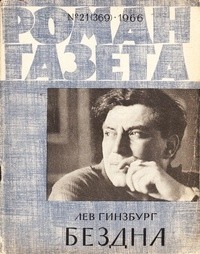 Лев Гинзбург - «Роман-газета», 1966 №21(369). Бездна