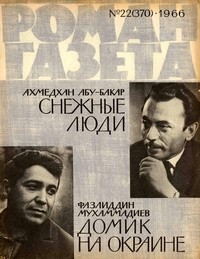  - «Роман-газета», 1966 №22(370) (сборник)