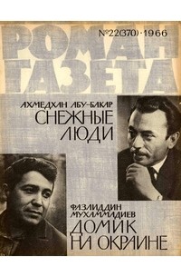  - «Роман-газета», 1966 №22(370) (сборник)