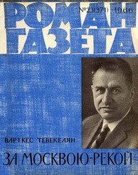 Варткес Тевекелян - «Роман-газета», 1966 №23(371)