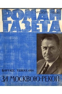 Варткес Тевекелян - «Роман-газета», 1966 №23(371)