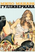 Гулливериана