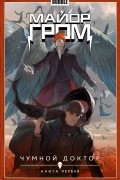  - Майор Гром. Том 1. Чумной доктор: книга первая