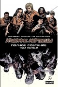 Ходячие мертвецы. Полное собрание. Том 1