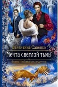 Валентина Савенко - Мечта светлой тьмы