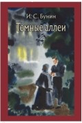 Темные аллеи