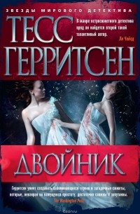 Герритсен Тесс - Двойник