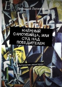 Геннадий Логинов - Наёмный самоубийца, или Суд над победителем. Антология авангарда (сборник)