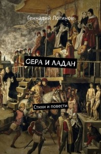 Геннадий Логинов - Сера и ладан. Стихи и повести