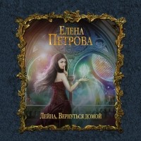 Елена Петрова - Вернуться домой