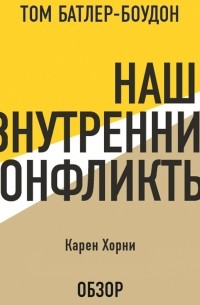 Том Батлер-Боудон - Наши внутренние конфликты. Карен Хорни 