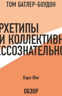 Том Батлер-Боудон - Архетипы и коллективное бессознательное. Карл Юнг 