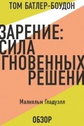 Озарение: Сила мгновенных решений. Малькольм Гладуэлл 