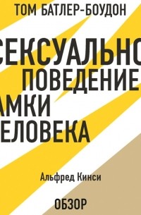 Том Батлер-Боудон - Сексуальное поведение самки человека. Альфред Кинси 