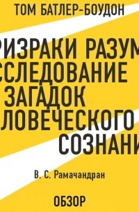 Том Батлер-Боудон - Призраки разума: Исследование загадок человеческого разума. В. С. Рамачандран 