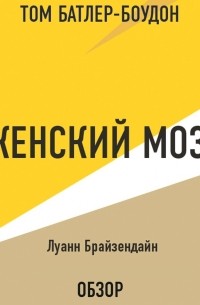 Том Батлер-Боудон - Женский мозг. Луанн Брайзендайн 