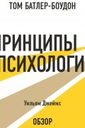 Том Батлер-Боудон - Принципы психологии. Уильям Джеймс 