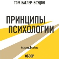 Том Батлер-Боудон - Принципы психологии. Уильям Джеймс 