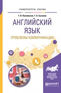 Английский язык. Проблемы коммуникации. Учебное пособие для вузов