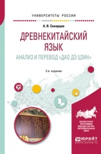 Древнекитайский язык. Анализ и перевод «дао дэ цзин» 2-е изд. , испр. и доп. Учебное пособие для вузов