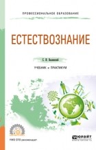 Сергей Валянский - Естествознание. Учебник и практикум для СПО