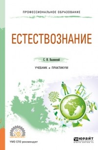Сергей Валянский - Естествознание. Учебник и практикум для СПО