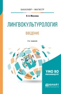 Лингвокультурология. Введение 2-е изд. , пер. и доп. Учебное пособие для бакалавриата и магистратуры