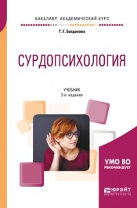 Тамара Богданова - Сурдопсихология 2-е изд. , пер. и доп. Учебник для академического бакалавриата
