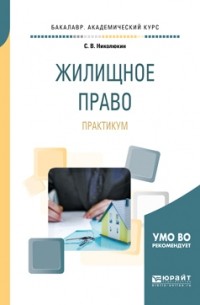 Станислав Николюкин - Жилищное право. Практикум. Учебное пособие для академического бакалавриата