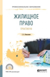 Станислав Николюкин - Жилищное право. Практикум. Учебное пособие для СПО