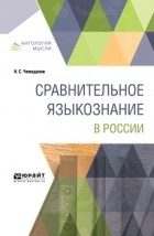 Николай Сергеевич Чемоданов - Сравнительное языкознание в России