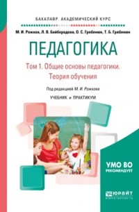 Михаил Рожков - Педагогика в 2 т. Том 1. Общие основы педагогики. Теория обучения. Учебник и практикум для академического бакалавриата